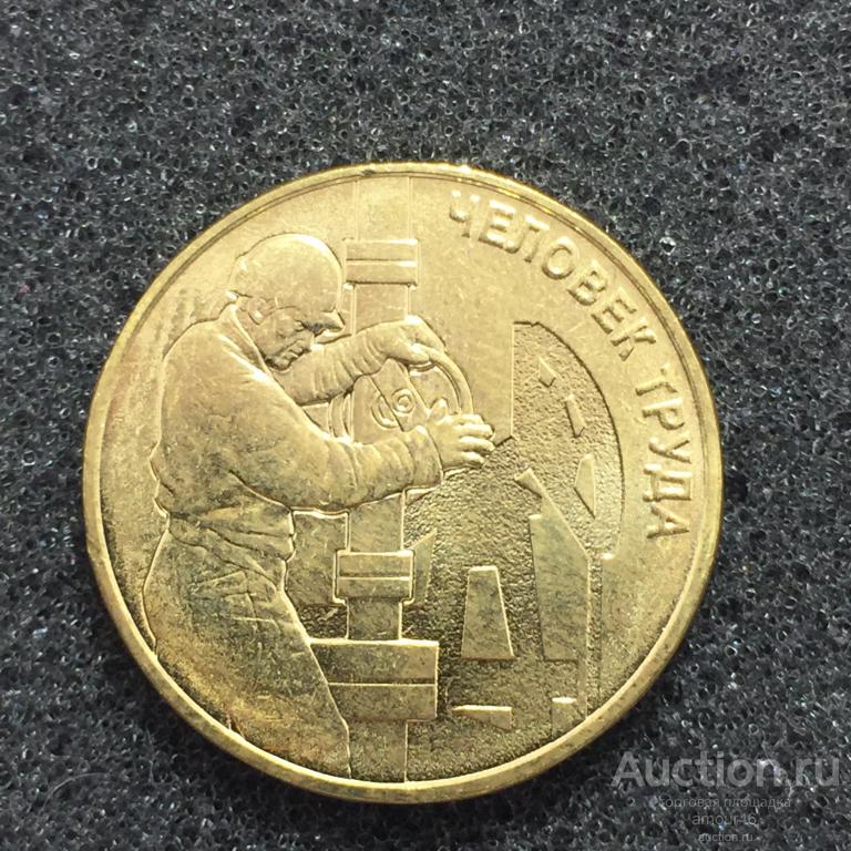 10 рублей 2021 г. Человек труда Нефтяник