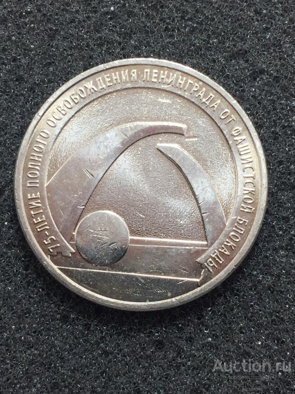 25 рублей 2019 г. 75-летие полного освобождения Ленинграда от фашисткой блокады