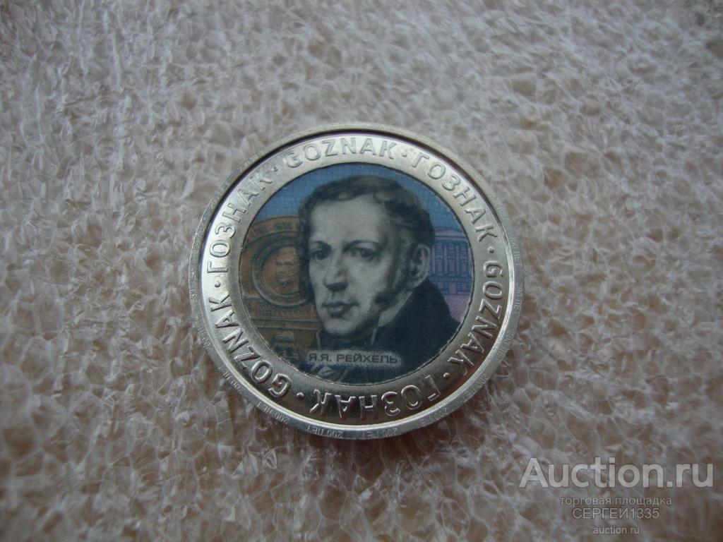 Жетон 2018 Гознак 200 лет Я.Я. Рейхель ММД ПЛАМЕТ