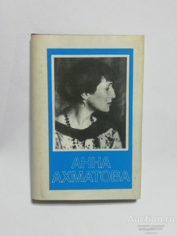 Мини-книга Анна Ахматова "Стихотворения" (1987г.)
