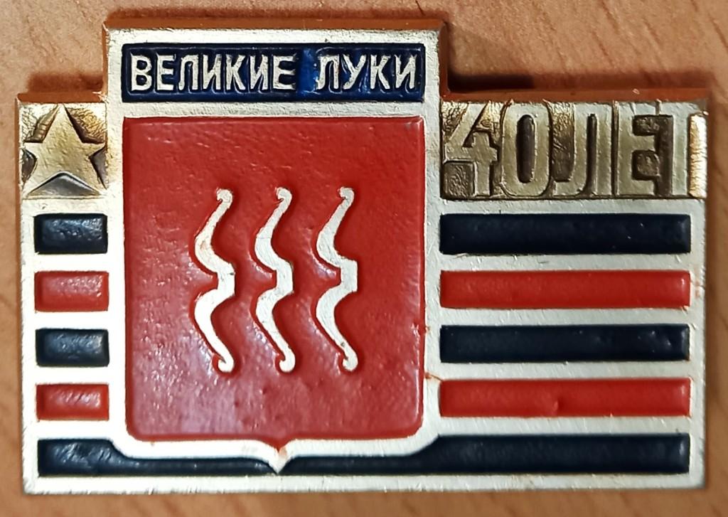 32.032 ВЕЛИКИЕ ЛУКИ, ПСКОВСКАЯ ОБЛАСТЬ, 40 ЛЕТ ОСВОБОЖДЕНИЯ, ГЕРБ, ГЕРАЛЬДИКА