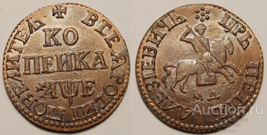 1 копейка 1705 года МД Медь. Гурт гладкий. Биткин 3310