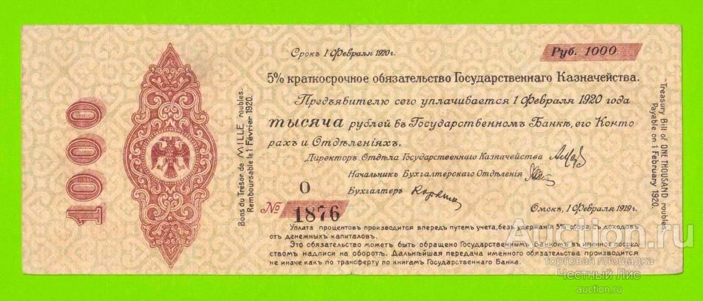 Омск, Сибирь, Колчак - 1000 рублей - февраль 1919 (О)