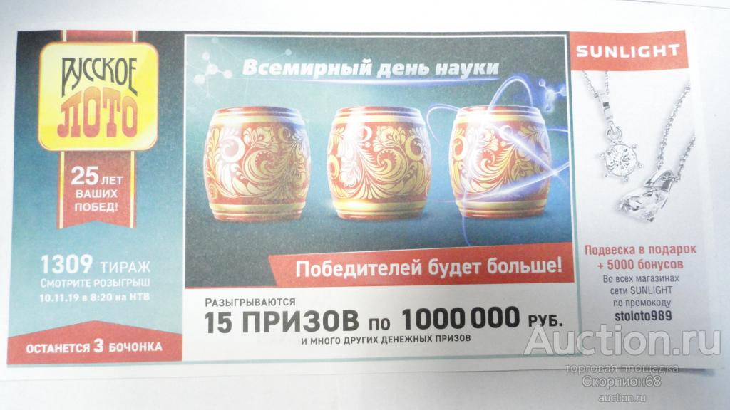ЛОТЕРЕЙНЫЙ БИЛЕТ.РУССКОЕ ЛОТО № 1309 — покупайте на Auction.ru по ...