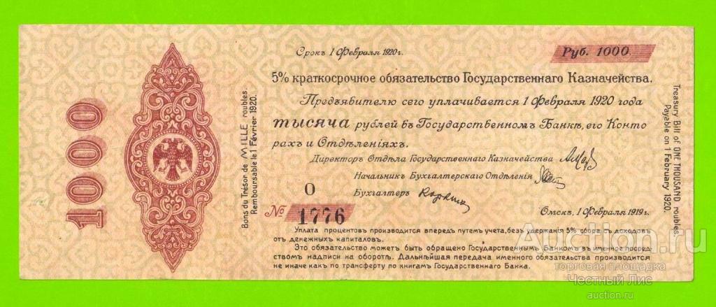 Омск, Сибирь, Колчак - 1000 рублей - февраль 1919 (О)