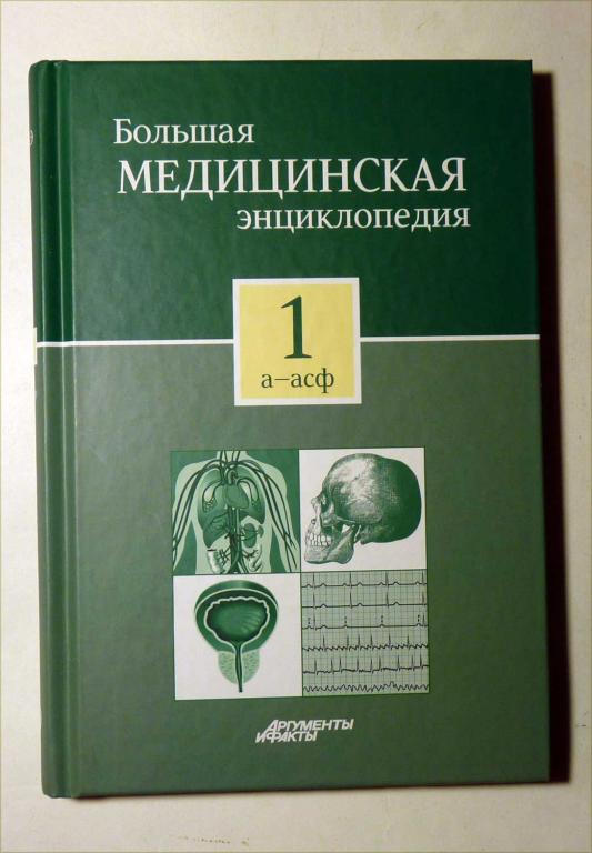 Большая медицинская энциклопедия в 30 томах. Том 1. 2012 Аргументы и Факты
