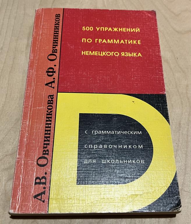 Алла Овчинникова, Александр Овчинников. 500 упражнений по грамматике немецкого языка