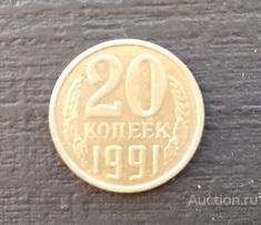 Монета 20 копеек 1991 г. СССР с буквой М , XF.