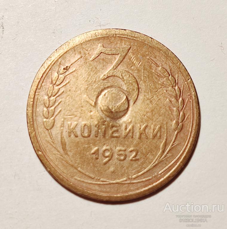 3 копейки 1952 год СССР