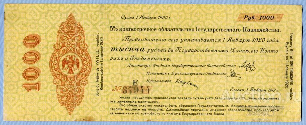 Краткосрочное обязательство 1000 рублей Январь 1919 Омск Колчак серия Е  Б1879