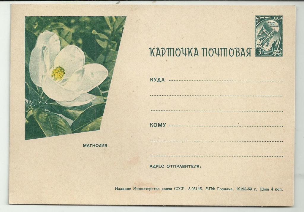 КАРТОЧКА. ПОЧТОВАЯ МАГНОЛИЯ 1963г.  МАРКИРОВАННАЯ С МАРКОЙ ЗКОП.  СЛАВА ТУДУ И НАУКИ