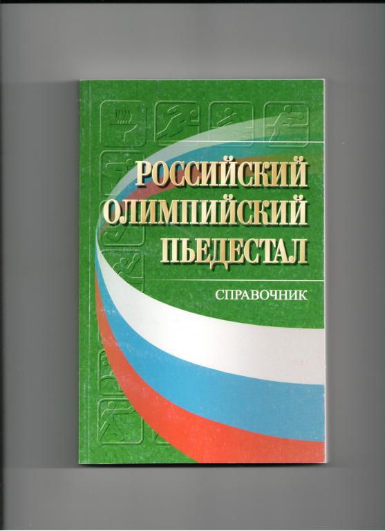 книга спорт Российский олимпийский пьедестал