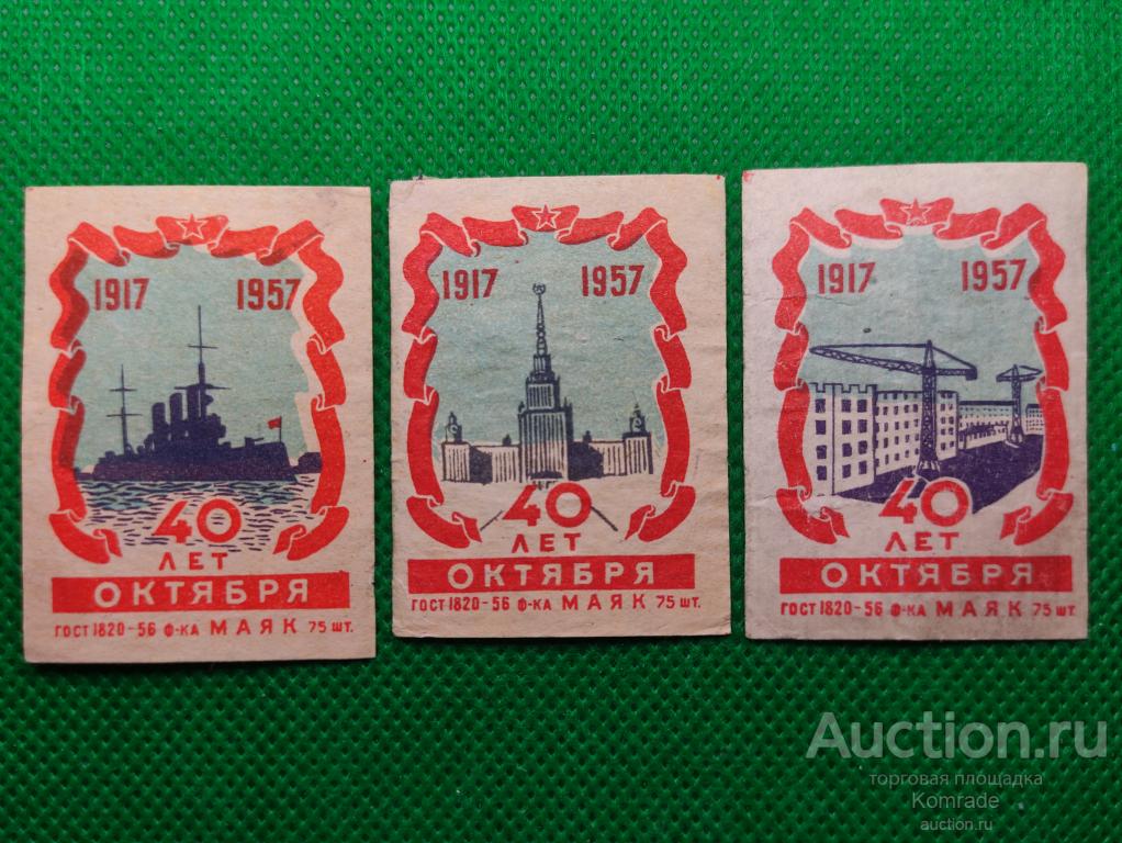 Спичечные этикетки СССР 40 лет Октября 1957 год фабрика Маяк Гост 1820-56