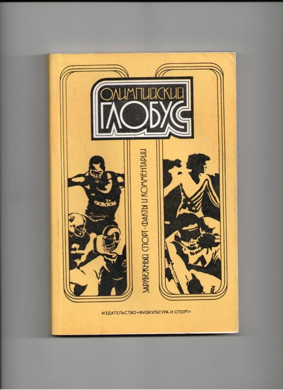книга Олимпийский глобус. Зарубежный спорт. Факты и комментарии - 1986 год