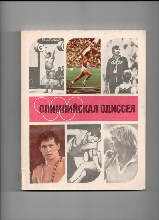 книга спорт Олимпийская одиссея Олимпийские игры Мюнхен Германия 1972 год