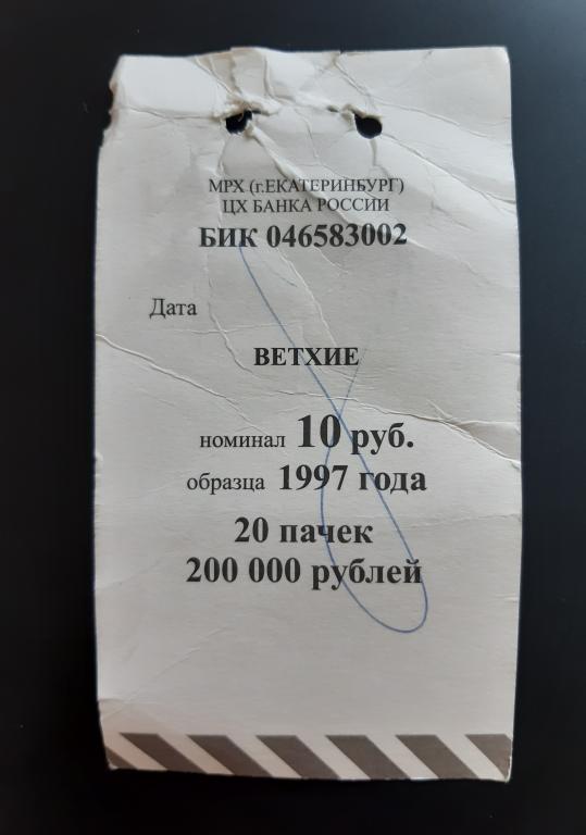 Ярлык Вкладыш Бандероль Бирка 10 рублей 1997 года -1