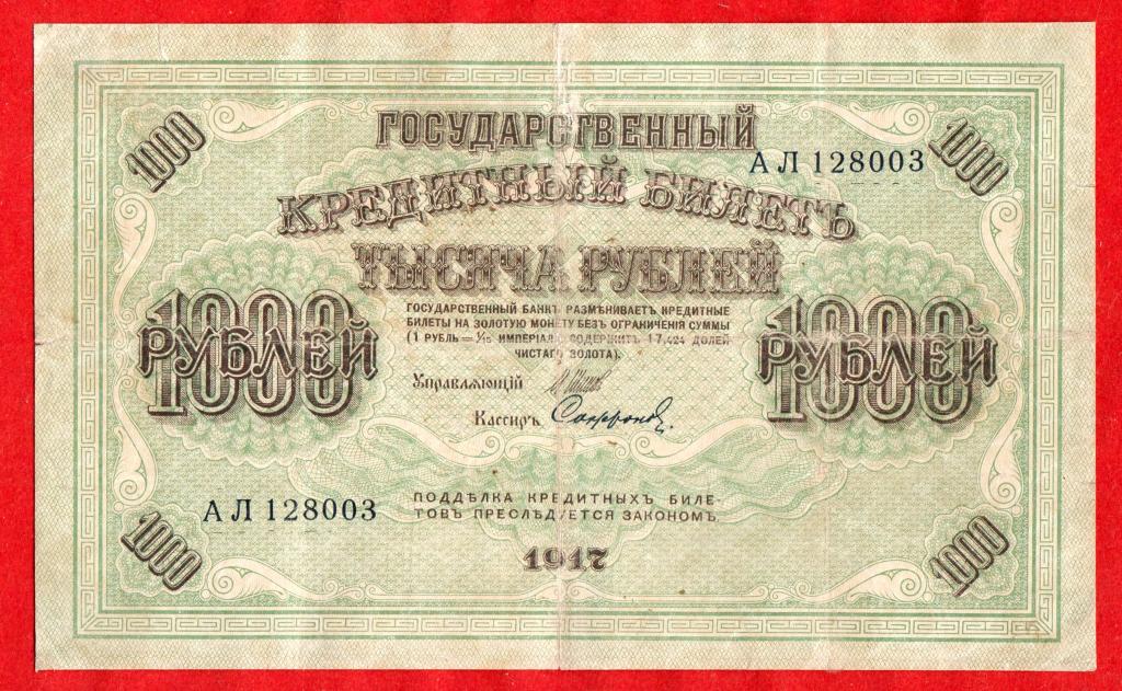 РСФСР, 1000 рублей, 1917, Софронов, АЛ 128003, СВАСТИКА, ЛУЧИ  ВЛЕВО