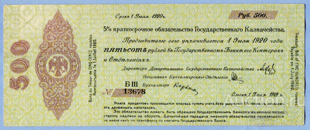 Краткосрочное обязательство 500 рублей Июль 1919 Омск Колчак серия БШ  Б1881