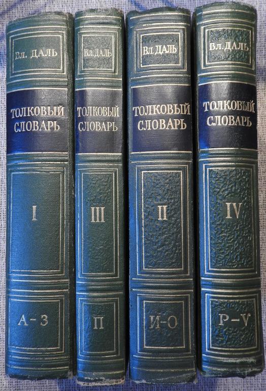 Даль. В. «Толковый словарь живого великорусского языка».