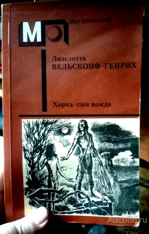 Лизелотта Вельскопф Генрих Харка - сын вождя