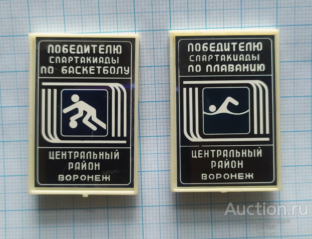 Победителю спартакиады баскетбол, плавание. Воронеж.