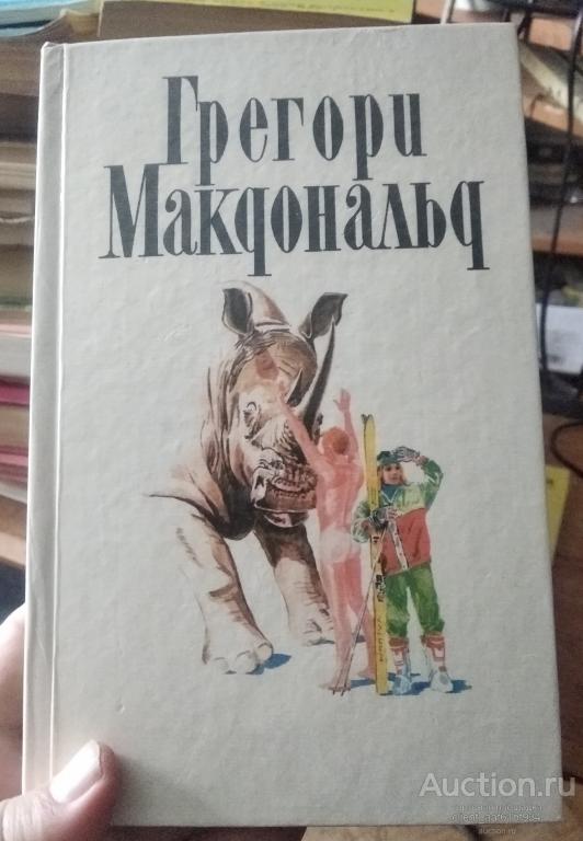 книга Грегори Макдональд Собрание сочинений том 1