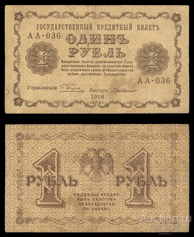 1 рубль 1918 Г. де Милло Серия АА - 036