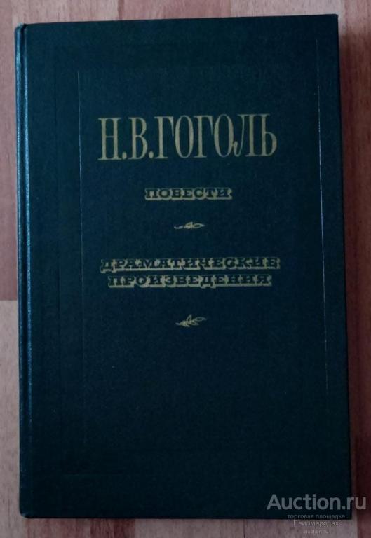 Гоголь Н.В. Повести. Драматические произведения Издательство: М.: Художественная литература 1984