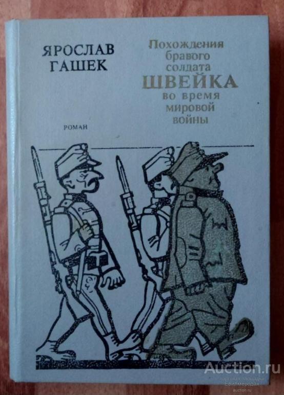 Гашек Ярослав Похождения бравого солдата Швейка во время мировой войны Издательство Ижевск: Удмуртия
