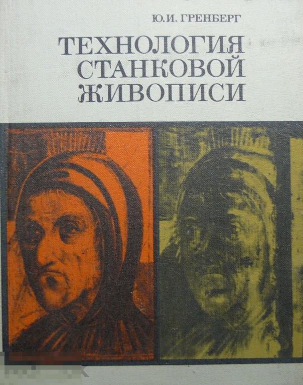 Книги по реставрации картин