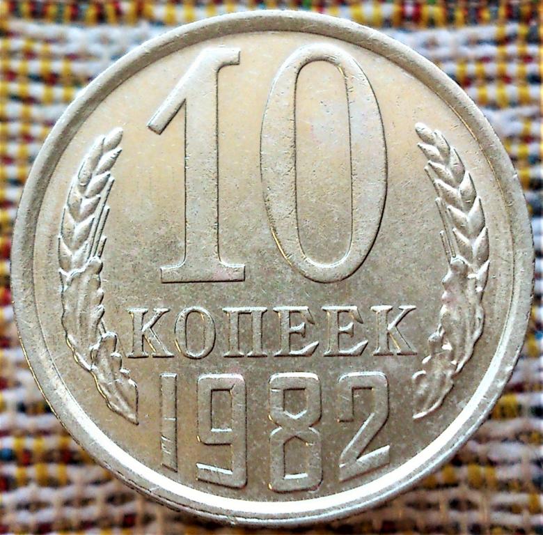 10 Копеек 1983 Года Цена