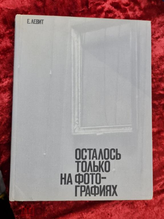 Осталось только на фотографиях Е. Левит. Фотоальбом. 1978 г. Тираж 25000 экз.