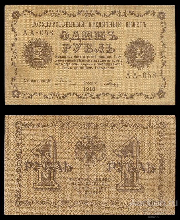 1 рубль 1918 Гальцов Серия АА - 058 VF+