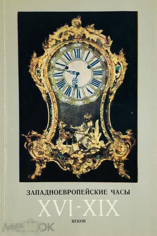 Xvi xix веков. Часы 16 века. Старинные часы XVI-XIX ВВ.. Английские часы XVI века. Личные часы 16 век.