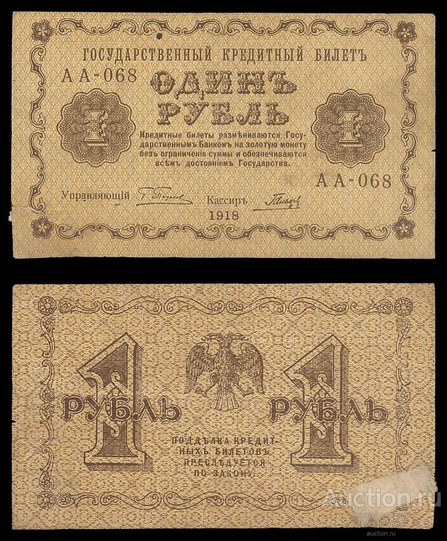 1 рубль 1918 Гальцов Серия АА - 058 VF