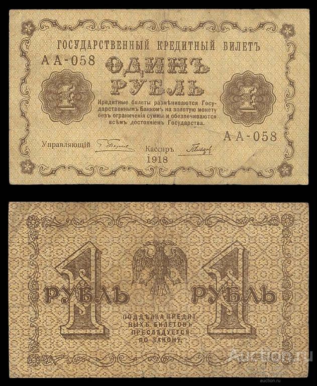 1 рубль 1918 Гальцов Серия АА - 058 F+