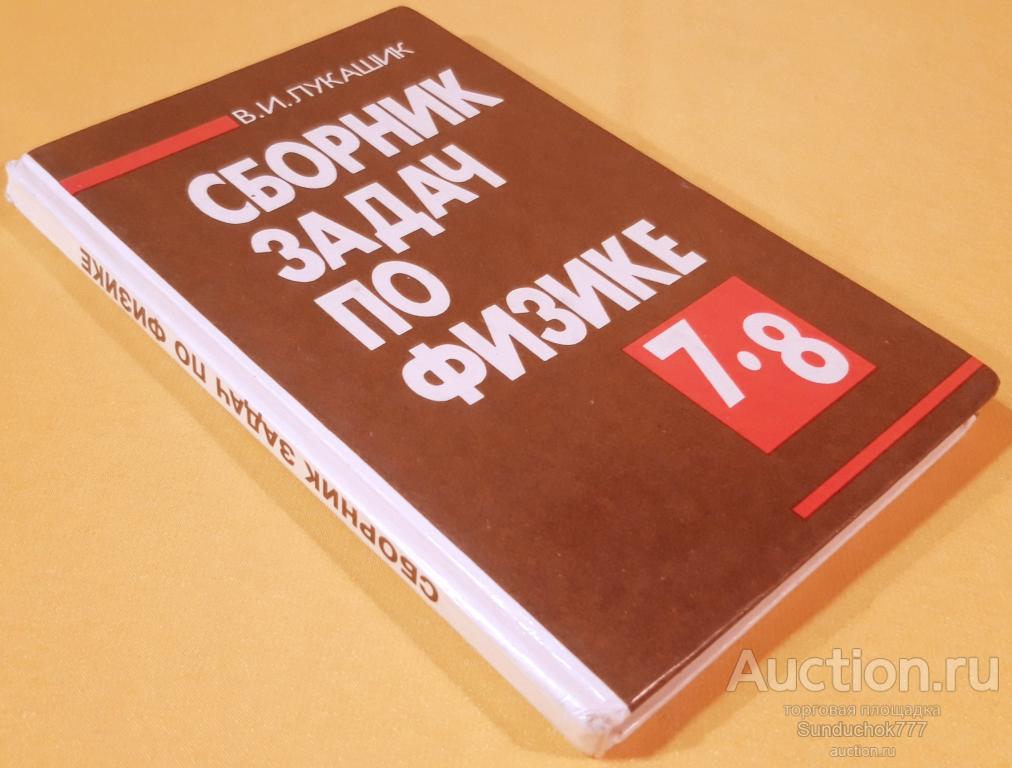 "Сборник задач по физике: Учебное пособие для учащихся 7-8 классов" В.И ...
