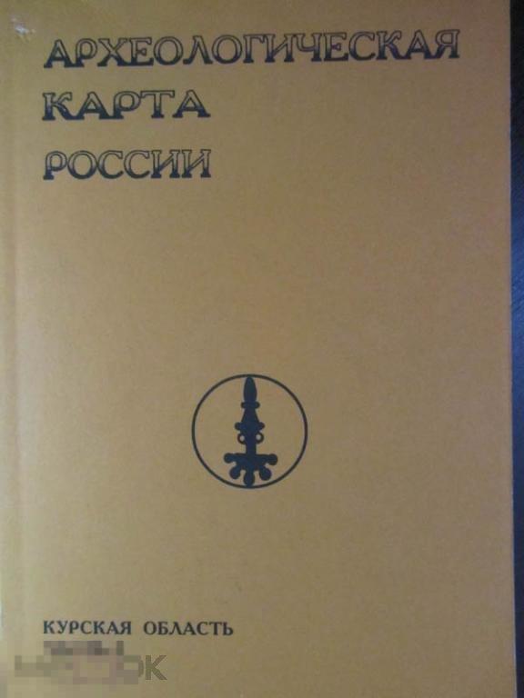 археологическая карта курской области