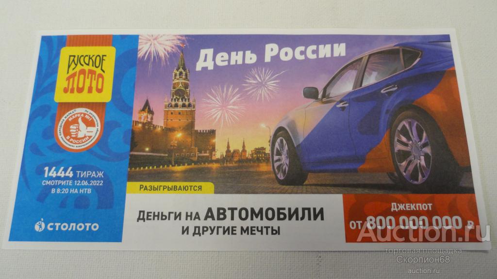 ЛОТЕРЕЙНЫЙ БИЛЕТ . РУССКОЕ ЛОТО 1444 — покупайте на Auction.ru по ...
