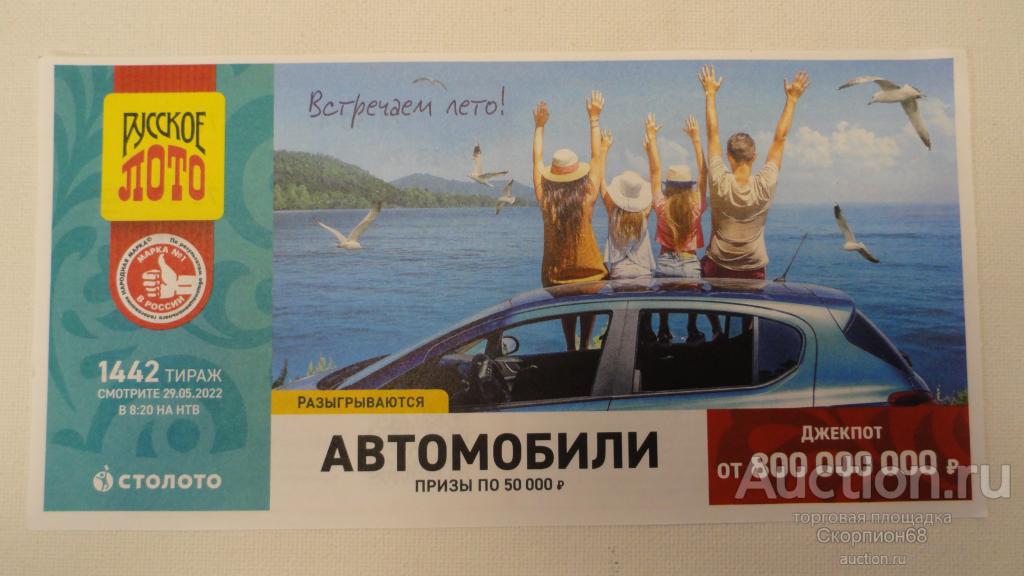 ЛОТЕРЕЙНЫЙ БИЛЕТ . РУССКОЕ ЛОТО 1442 — покупайте на Auction.ru по ...