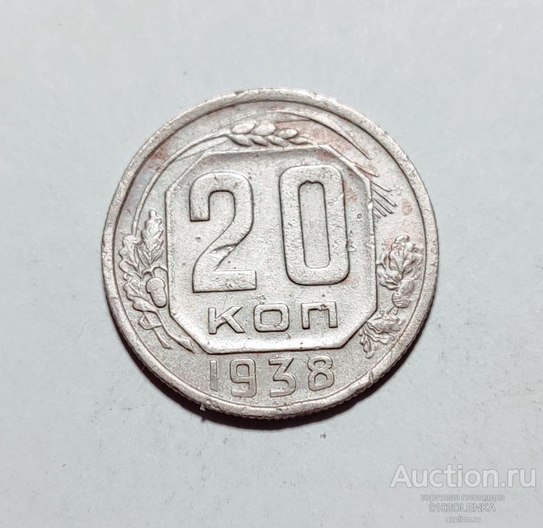 20 копеек 1938 год СССР