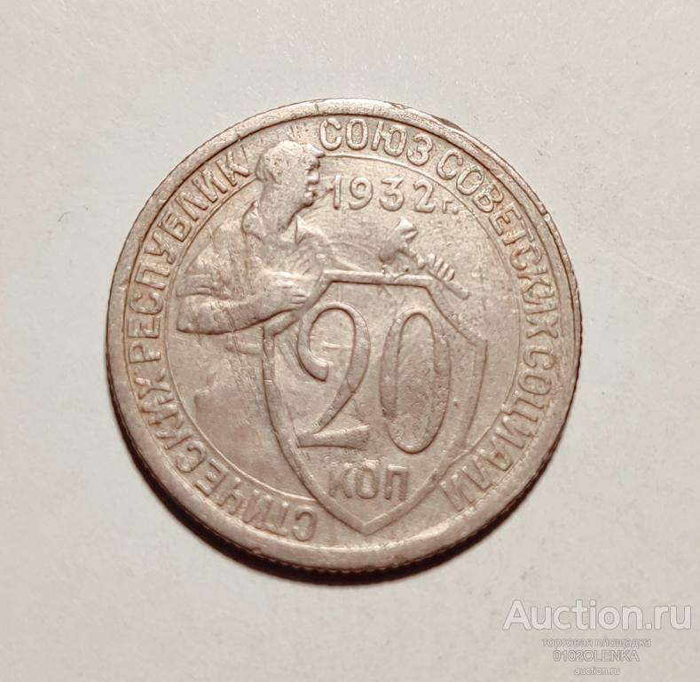 20 копеек 1932 год СССР
