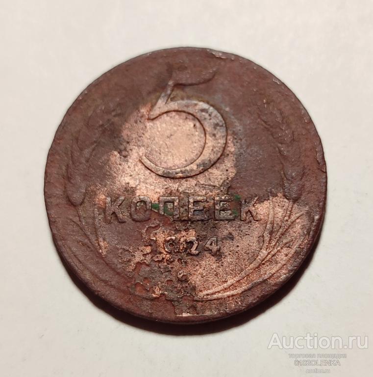5 копеек 1924 год СССР