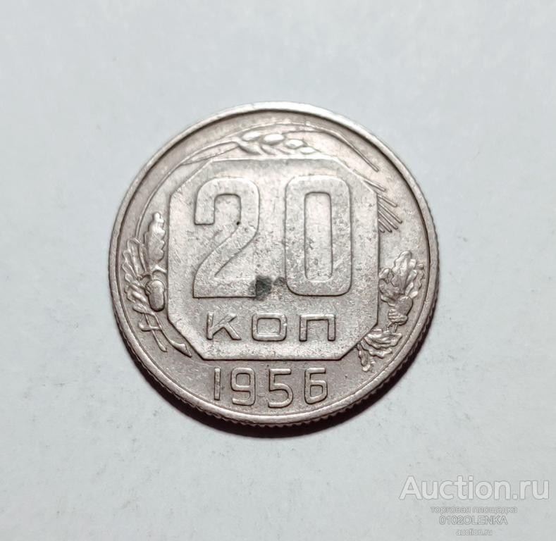 20 копеек 1956 год СССР