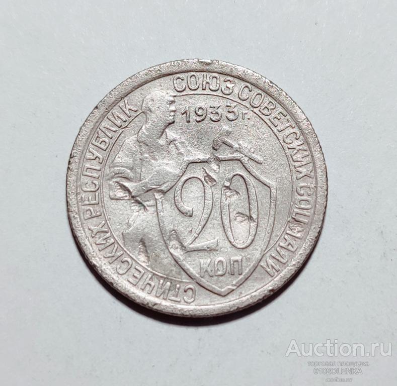 20 копеек 1933 год СССР