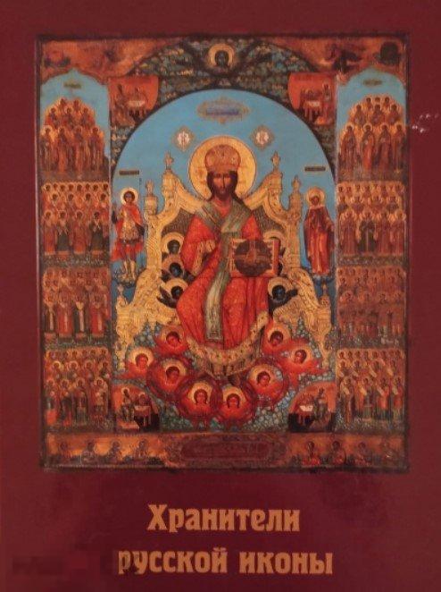 Русский хранитель. Русский хранитель