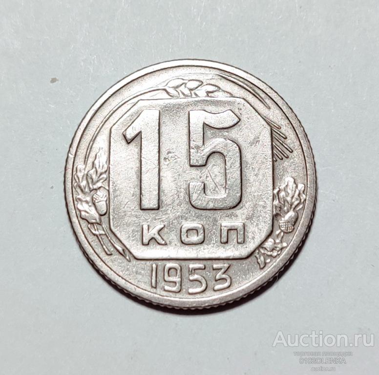15 копеек 1953 год СССР
