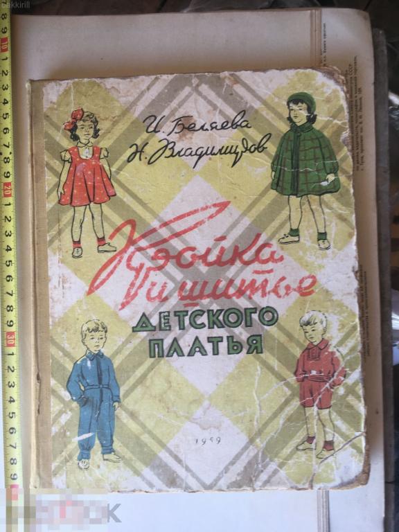 кройка и шитье детского платья СССР 1959 — покупайте на Auction.ru по ...