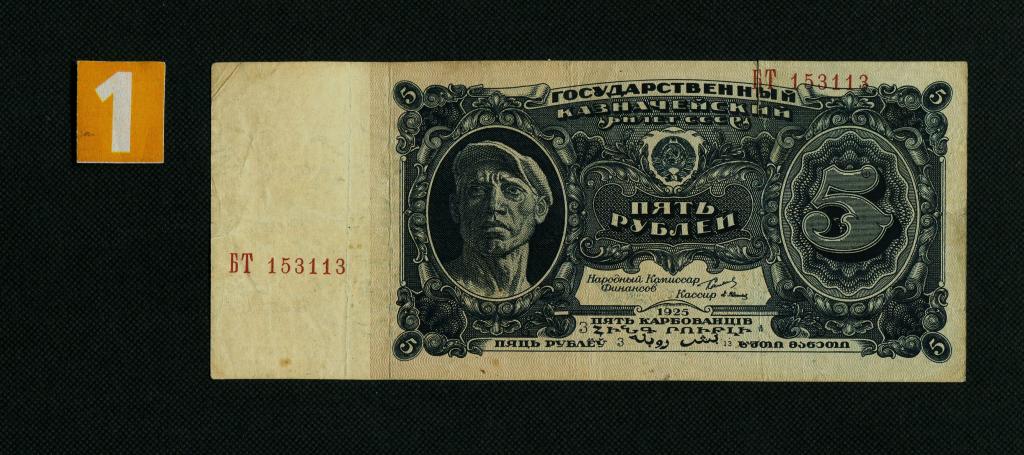 5 рублей 1925 год. кассир Васильев. литера- З. серия БТ-153113. # 6254