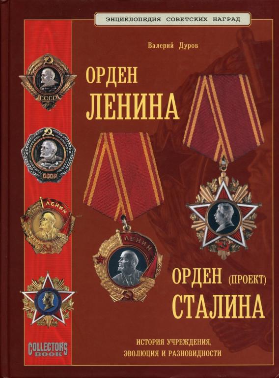 Дуров. Орден Ленина - Орден Сталина PDF